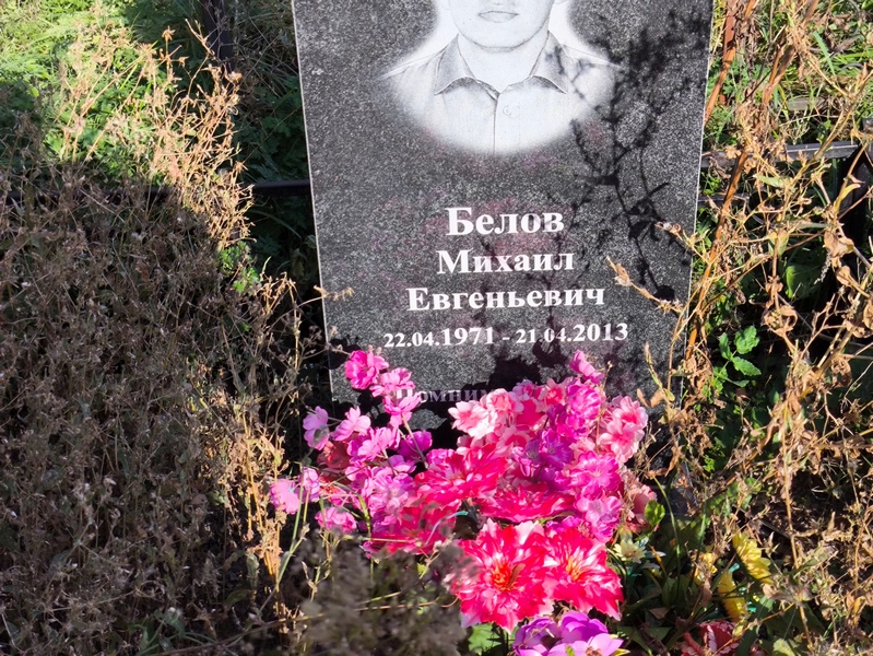 Белов