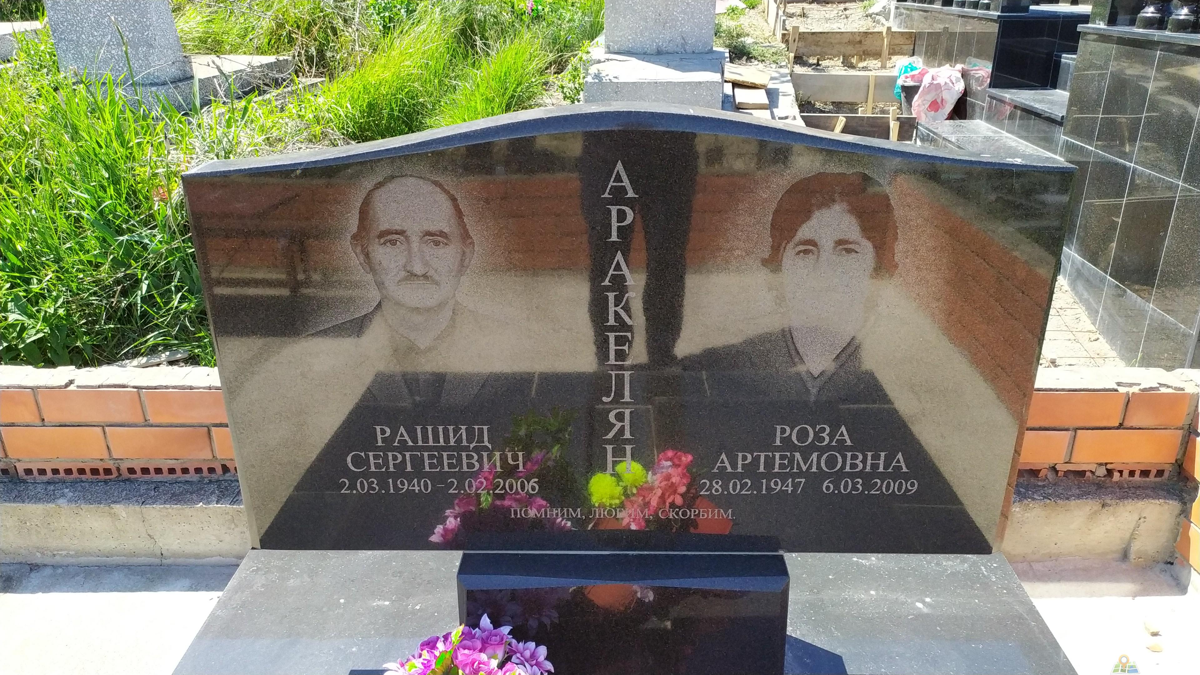 Аракелян Рашид Сергеевич