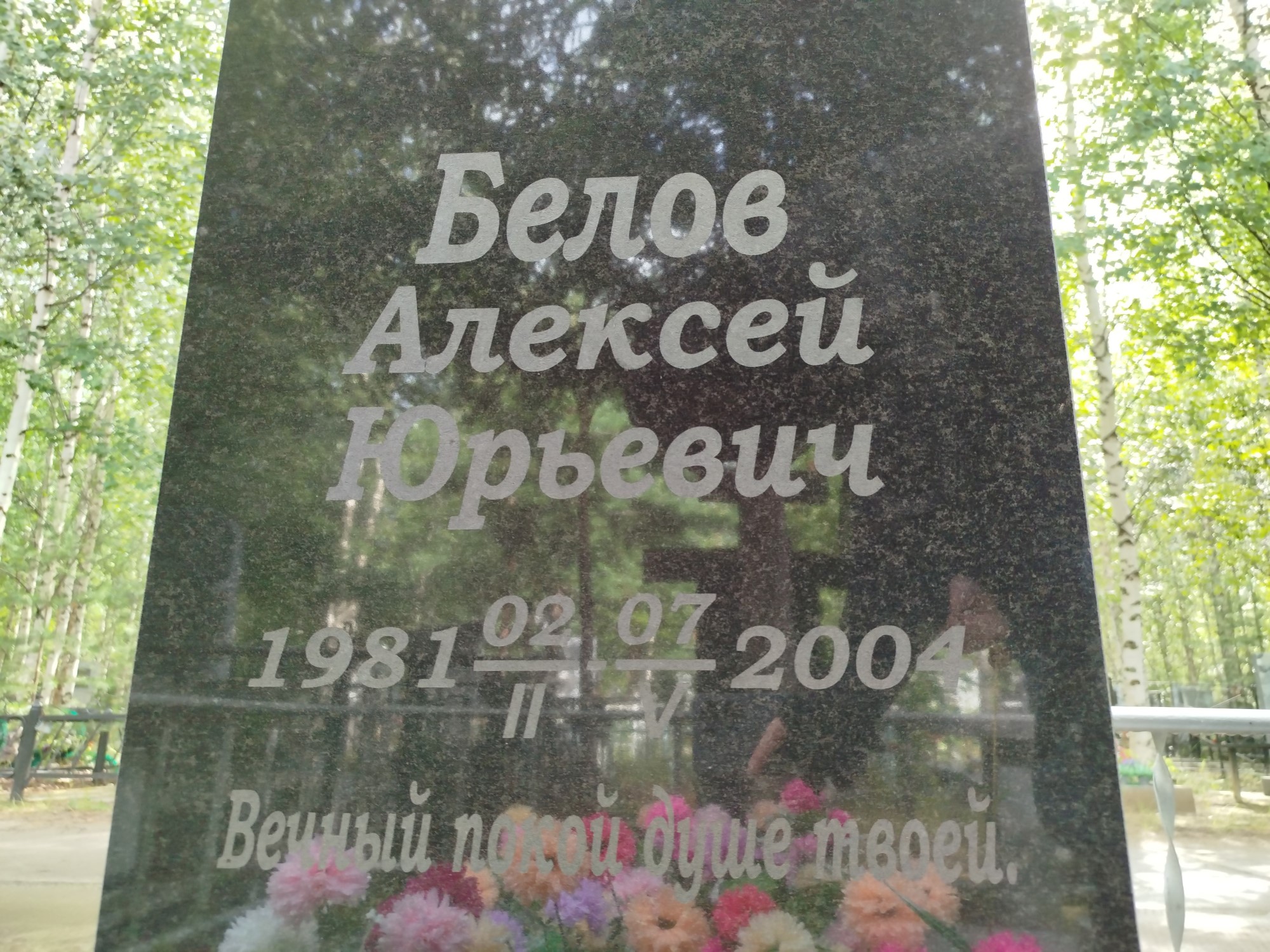 Белов Алексей Юрьевич