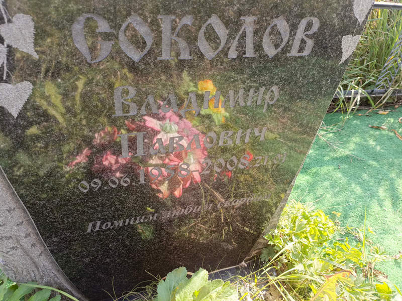 Соколов