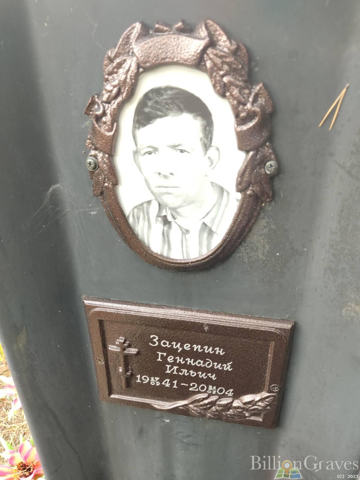 Зацепин Геннадий Ильич