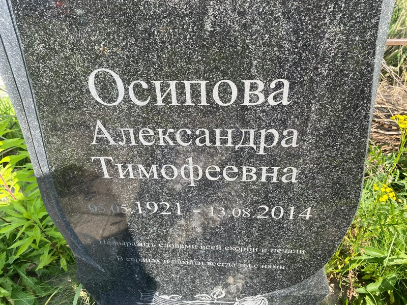 Осипова Александра Тимофеевна