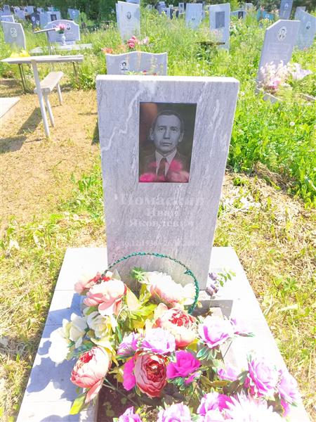 Помаскин Иван Яковлевич