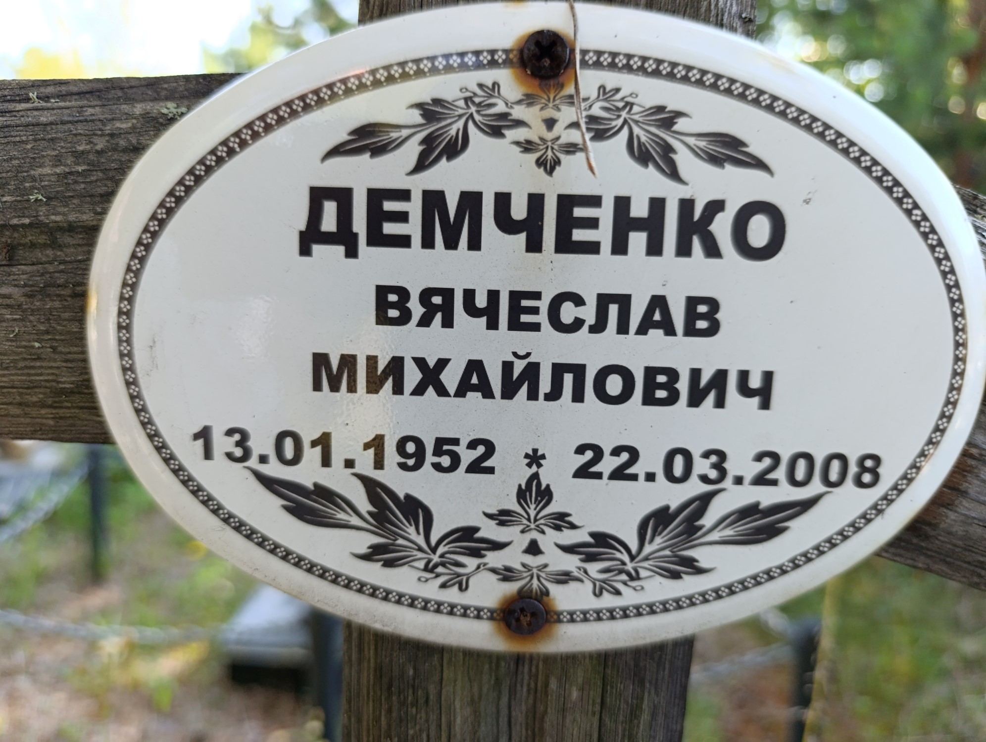 Демченко Вячеслав Михайлович