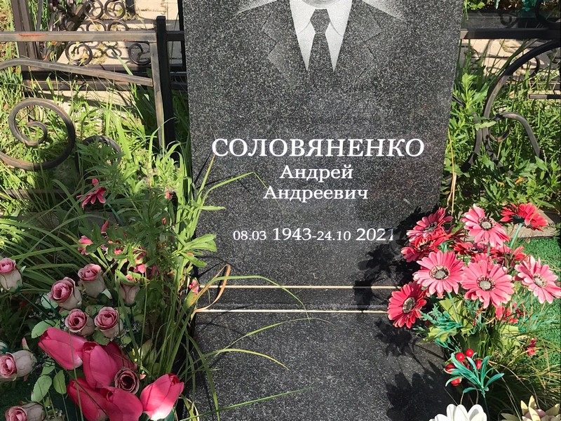 Соловяненко