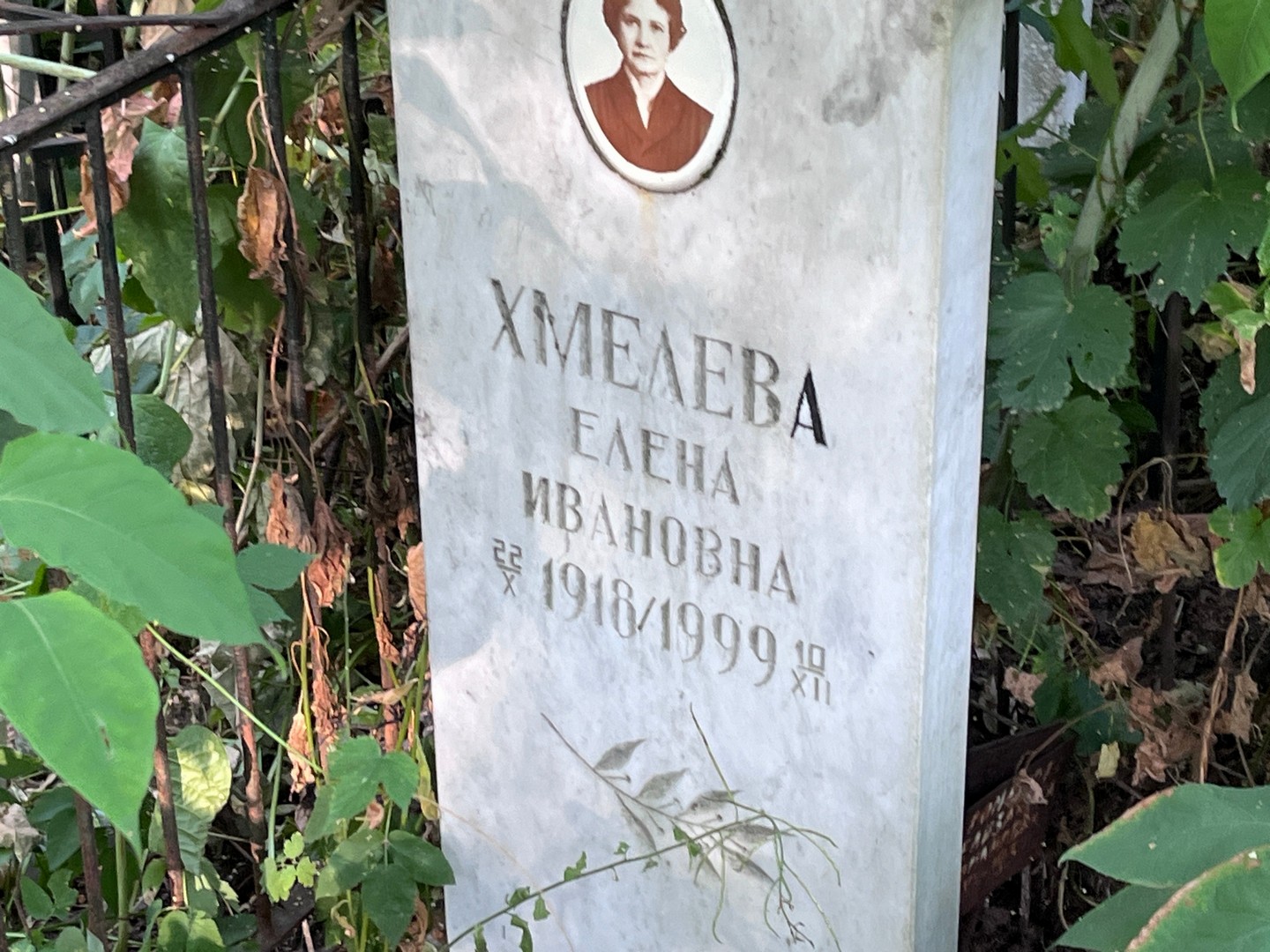 Хмелева