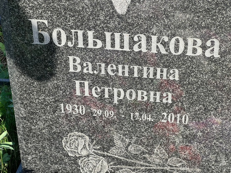Большакова