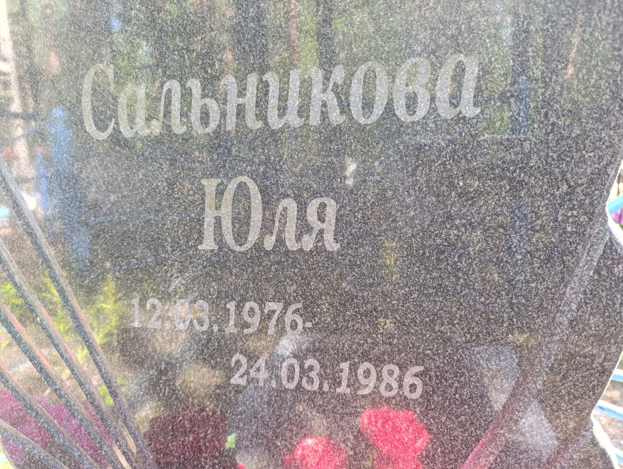 Сальникова Юлия