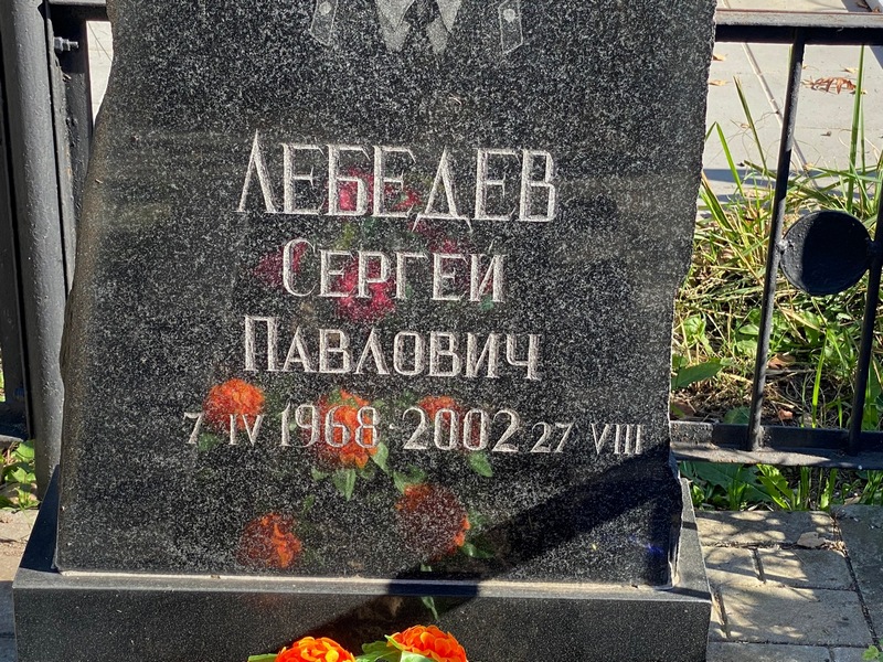 Лебедев
