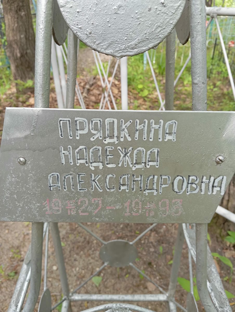 Прядкина Надежда Александровна