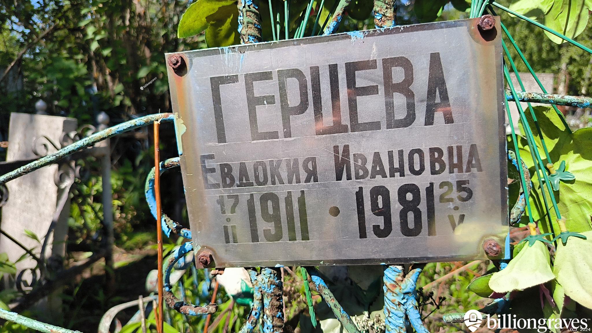 Герцева Евдокия Ивановна