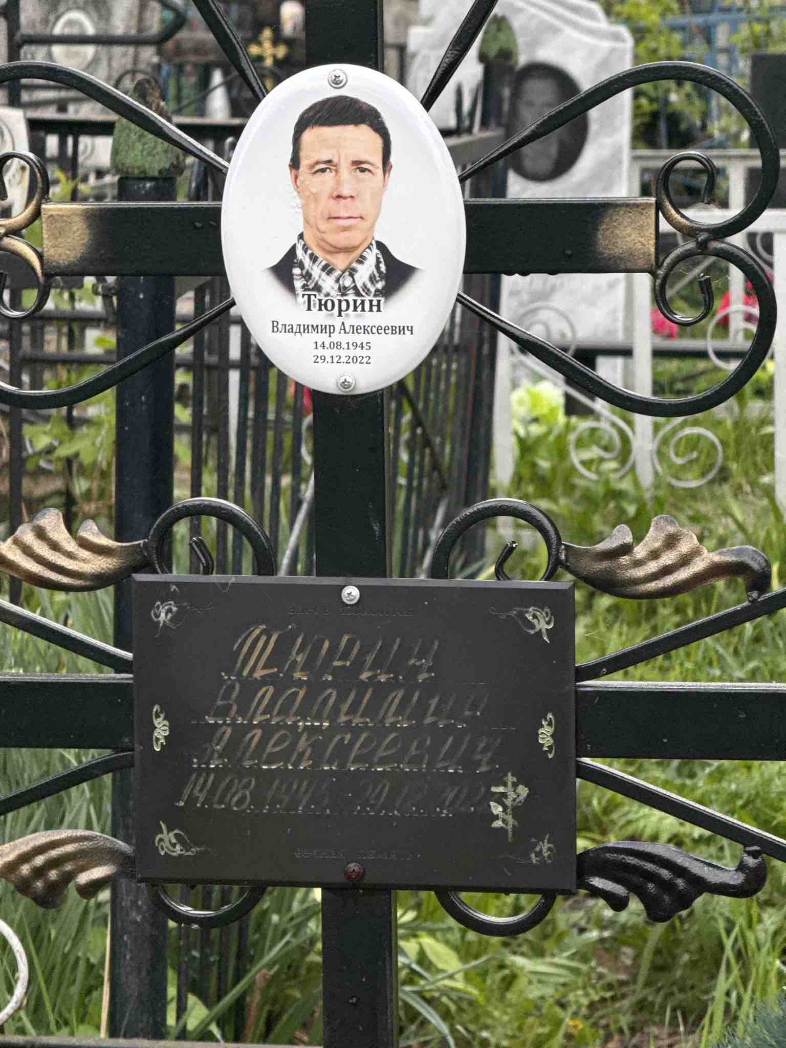 Тюрин Владимир Алексеевич