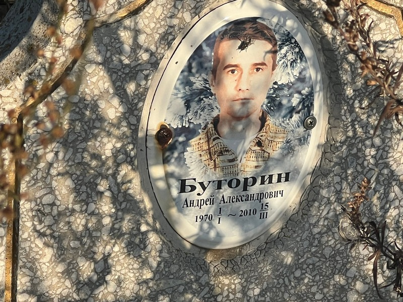 Буторин