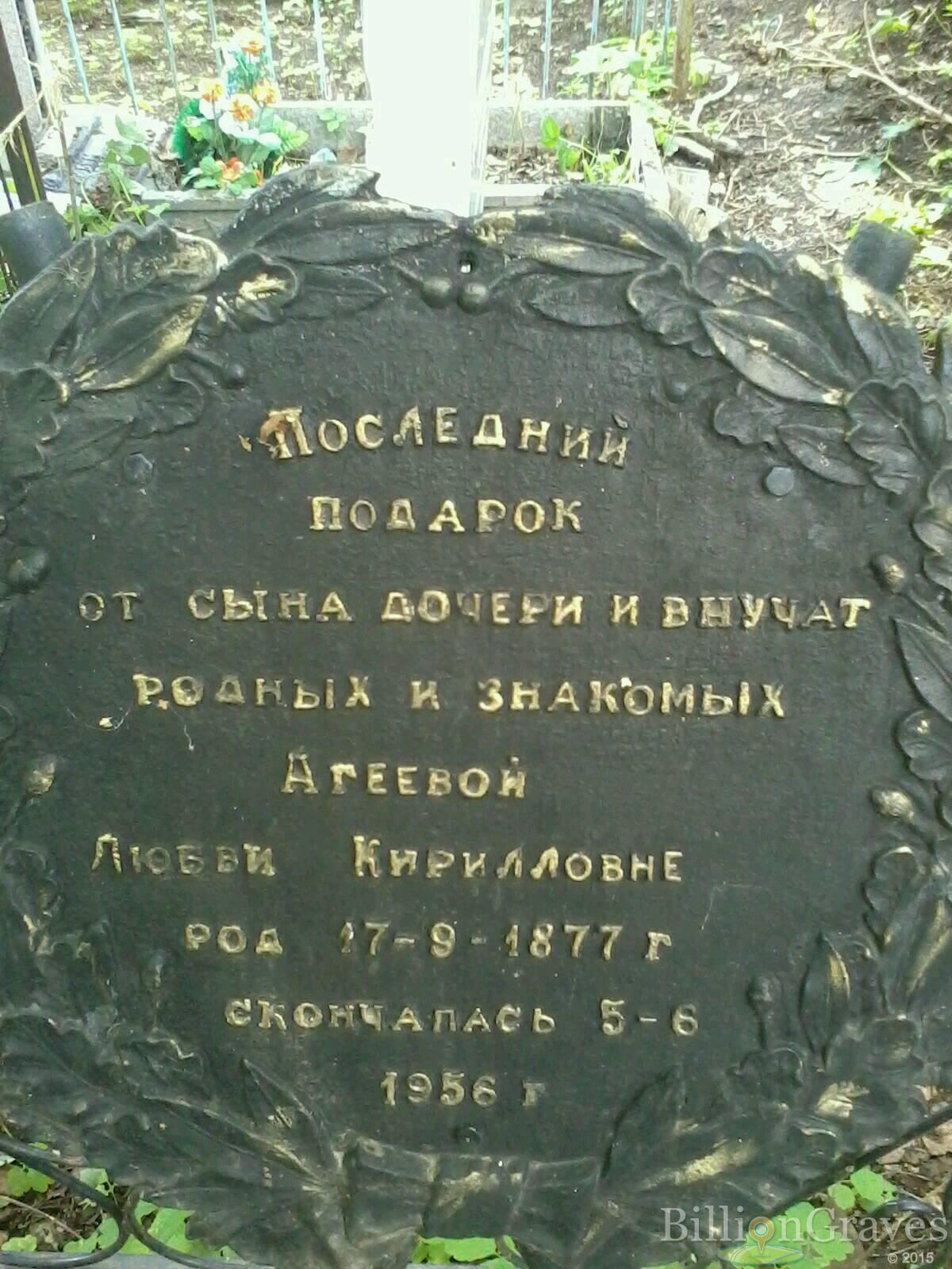 Агеева Любовь Кирилловна