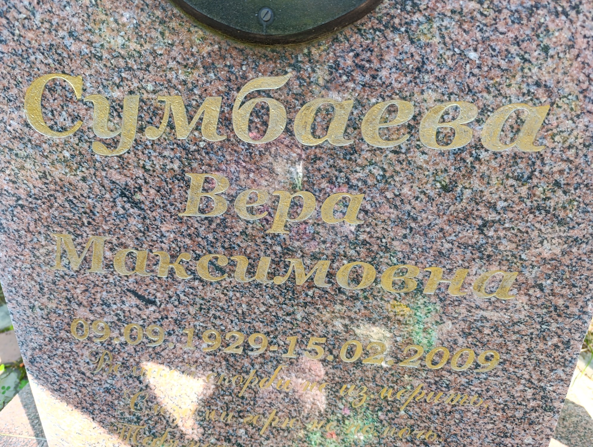 Сумбаева Вера Максимовна