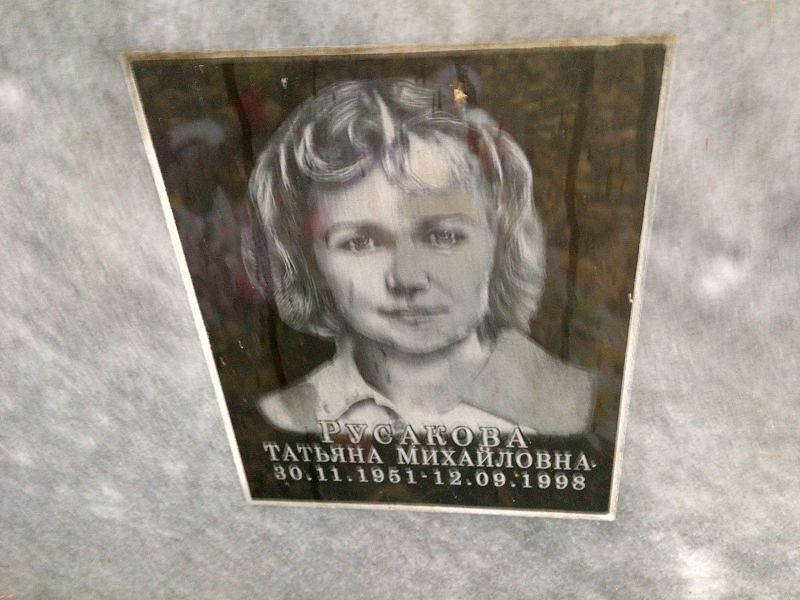 Русакова
