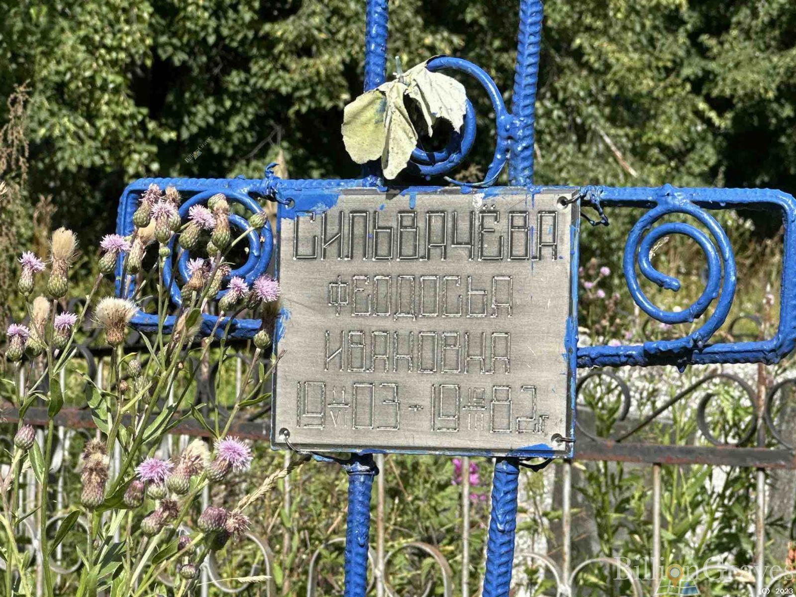 Сильвачева Феодосья Иванова