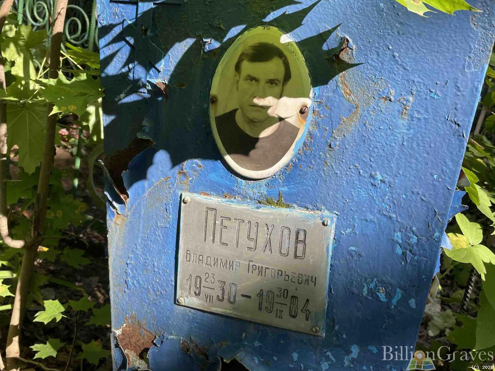 Петухов Владимир Григорьевич