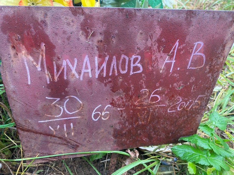 А. Михайлов В.