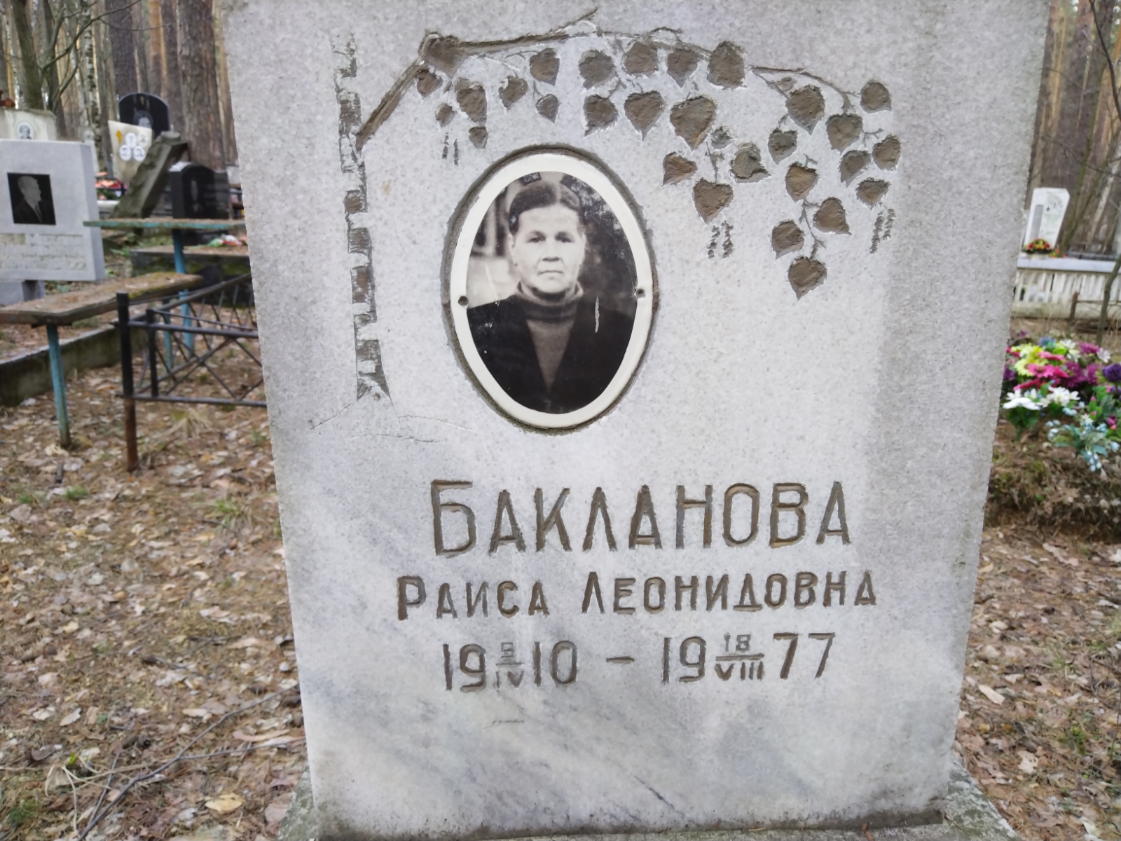 Бакланова Раиса Леонидовна