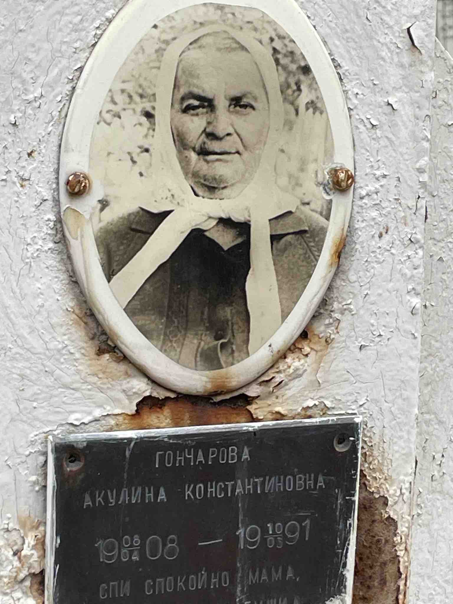 Гончарова Акулина Константиновна