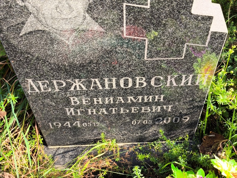 Вениамин Держановский Игнатьевич