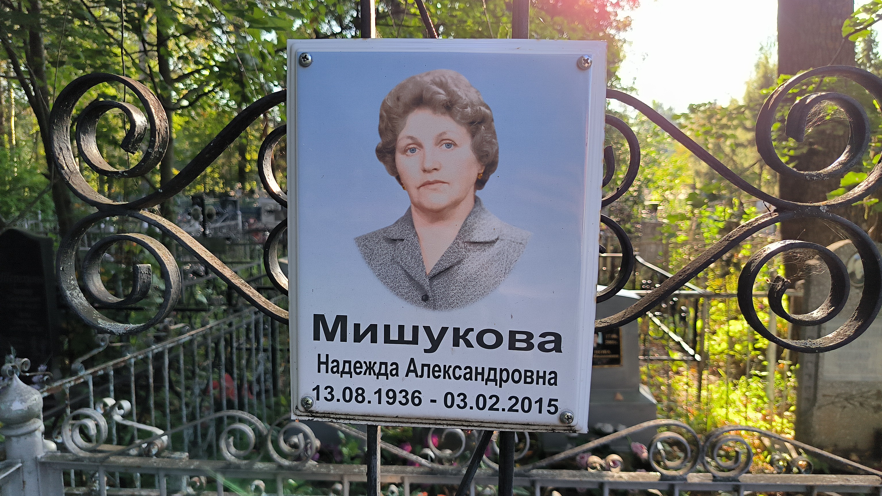 Мишукова Надежда Александровна