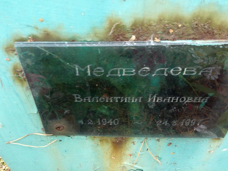 Медведева