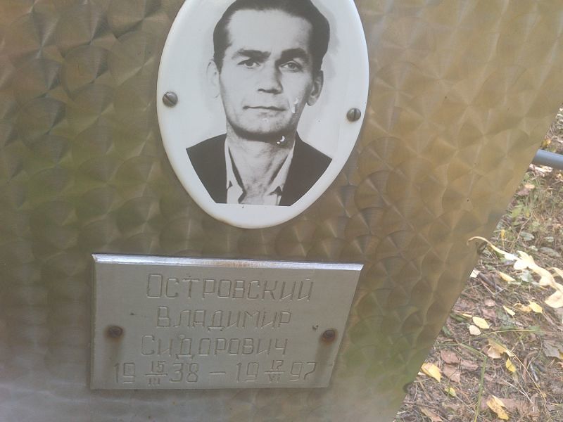 Островский