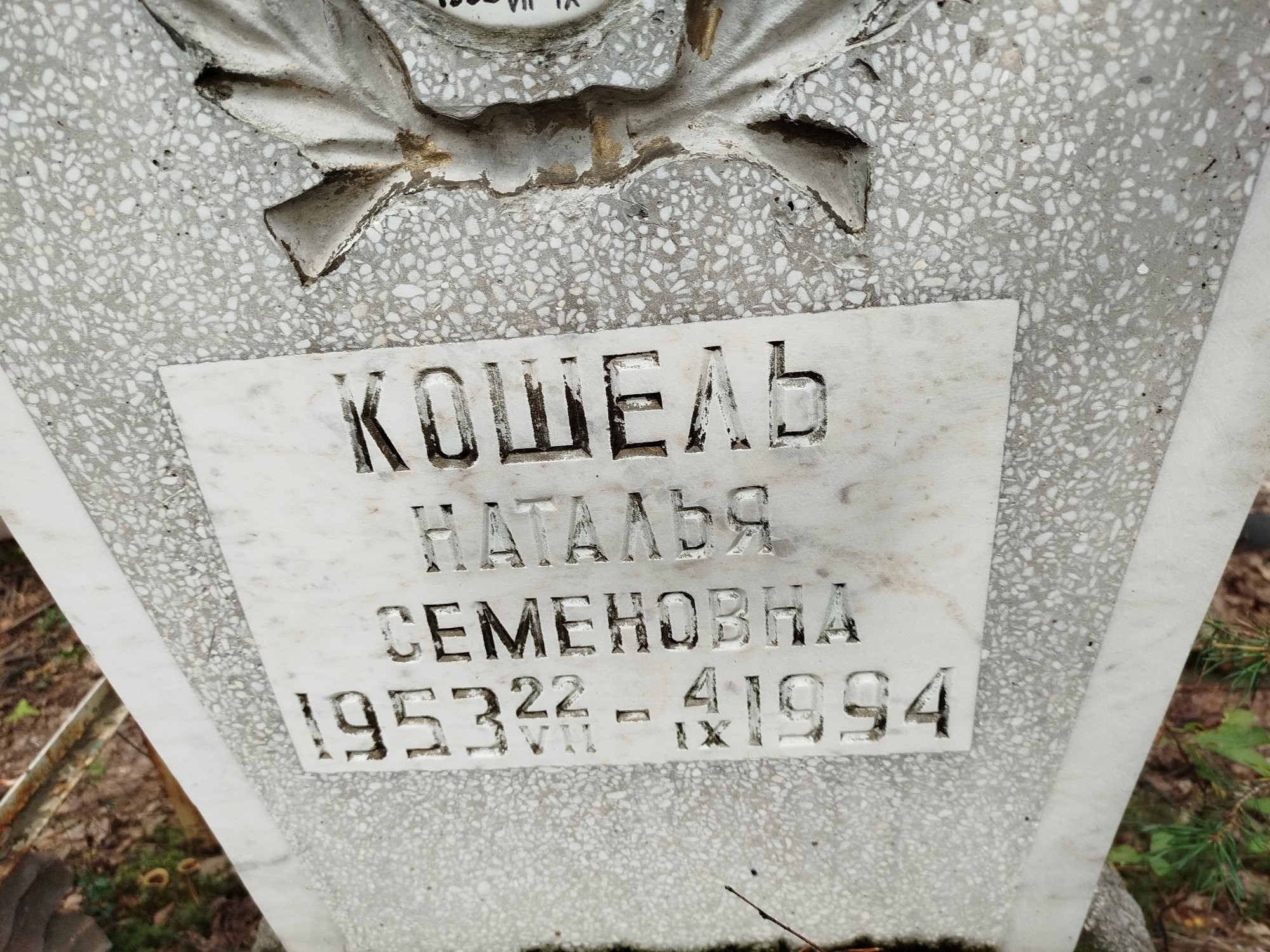 Кошель Наталья Семеновна