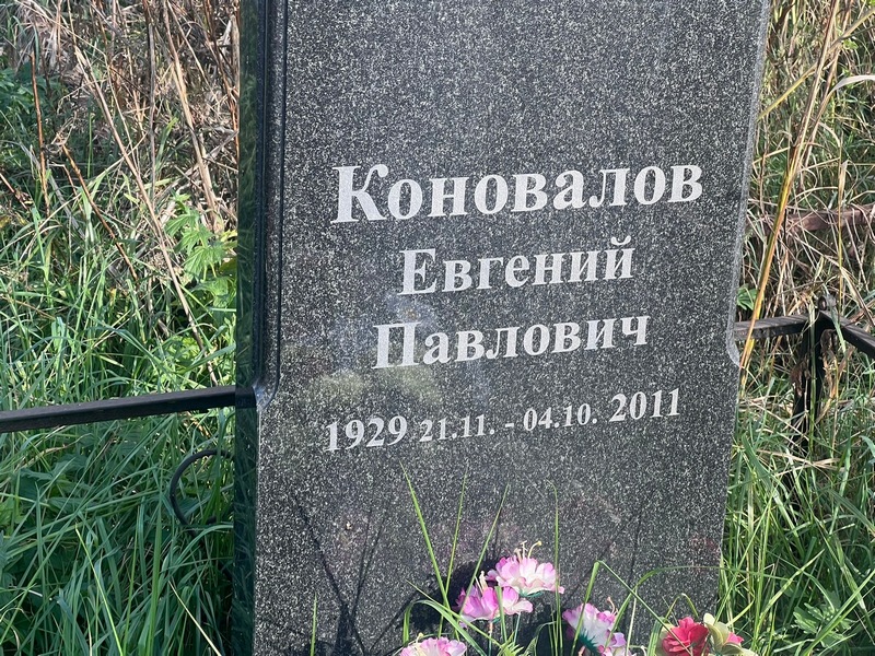 Коновалов