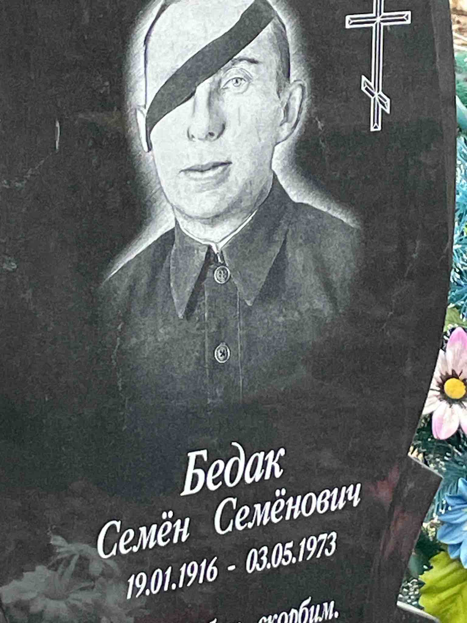 Бедак Семён Семёнович