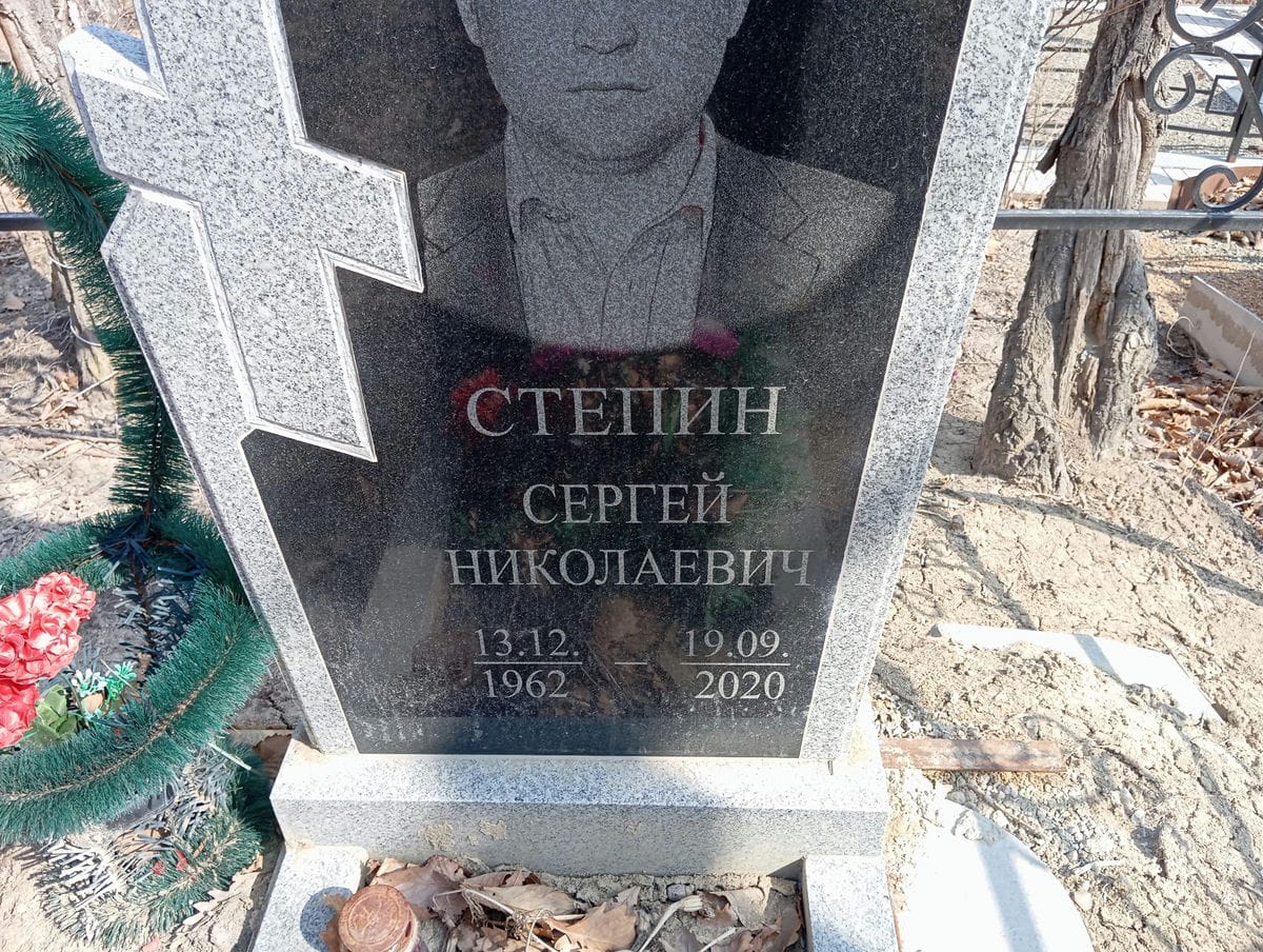СТЕПИН СЕРГЕЙ НИКОЛАЕВИЧ