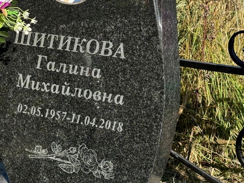 Шитикова