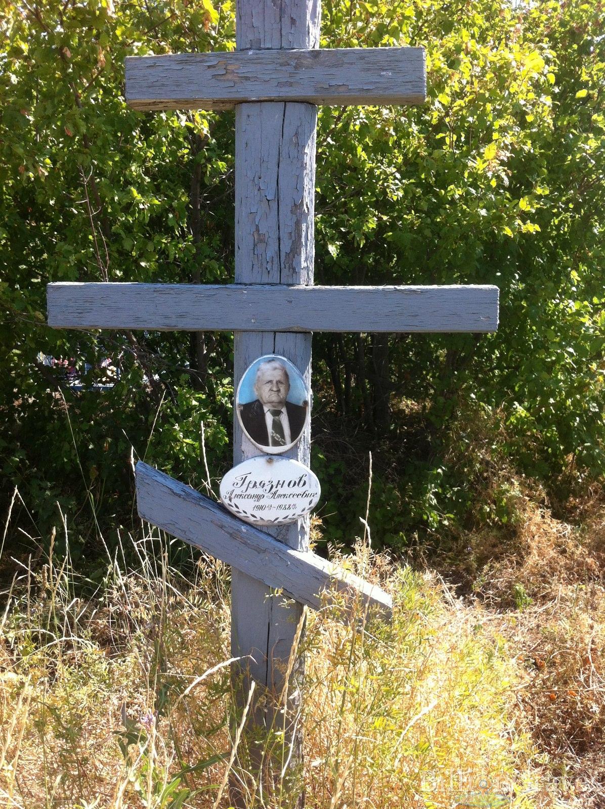 Грязнов Александр Алексеевич