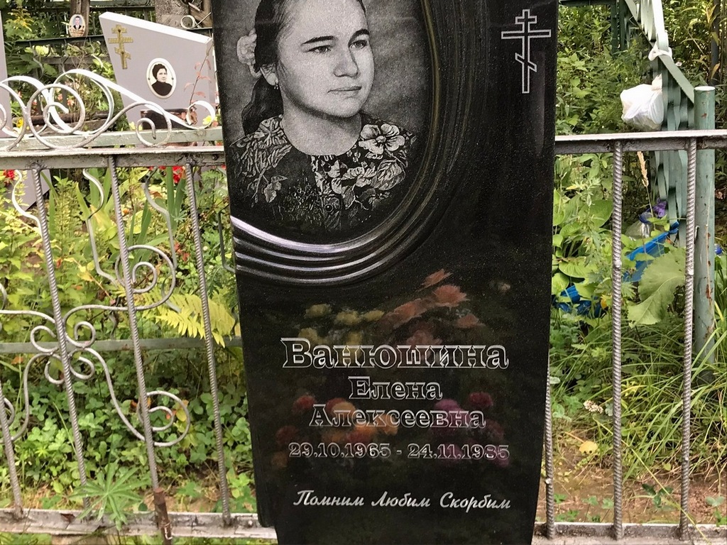 Ванюшина Елена Алексеевна