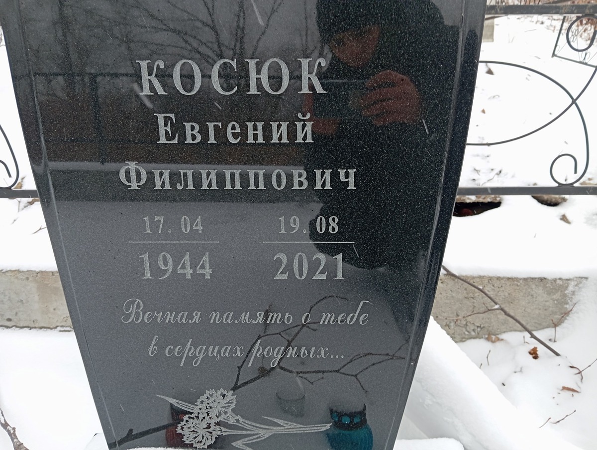 Косюк Евгений Филиппович