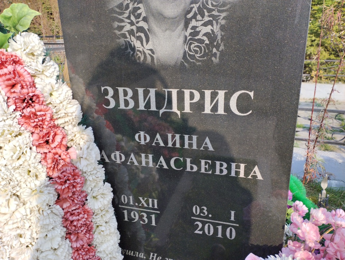 Звидрис Фаина Афанасьевна