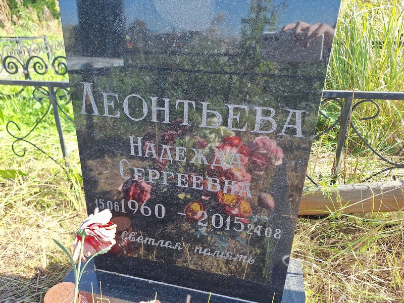 Леонтьева