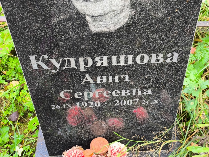 Кудряшова