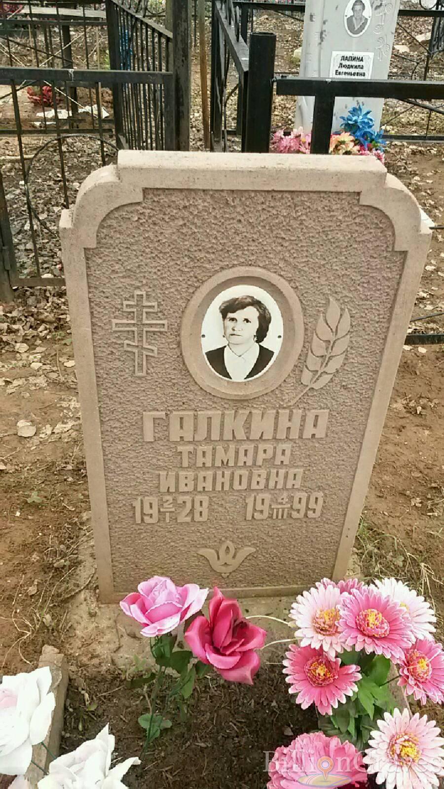 Галкина Тамара Ивановна