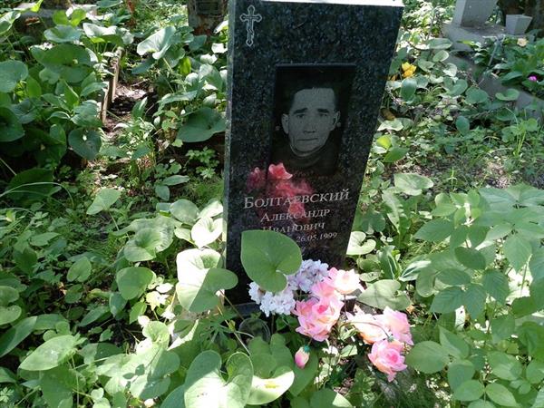Болтаевский Александр Иванович