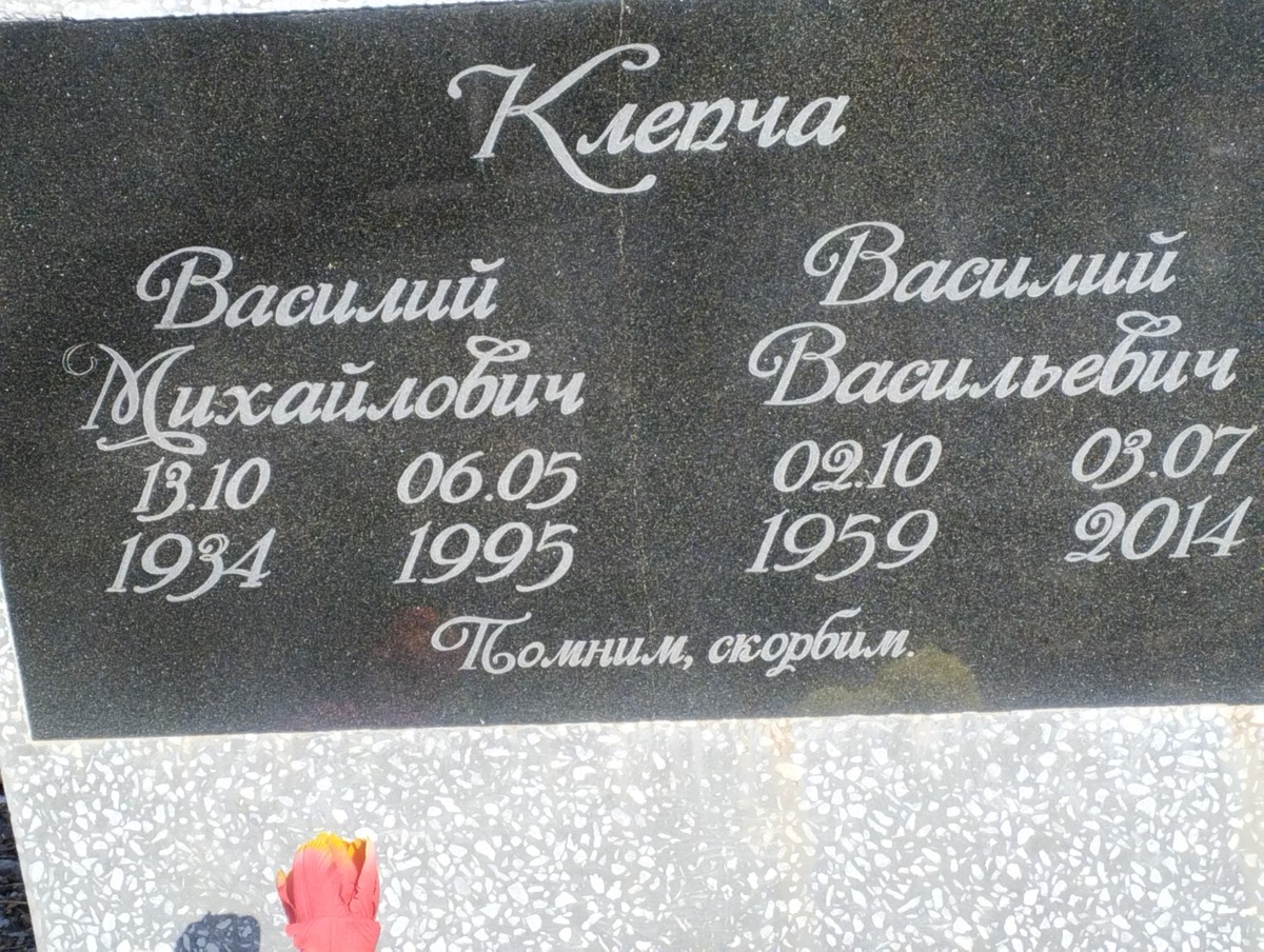 Клепча Василий Васильевич