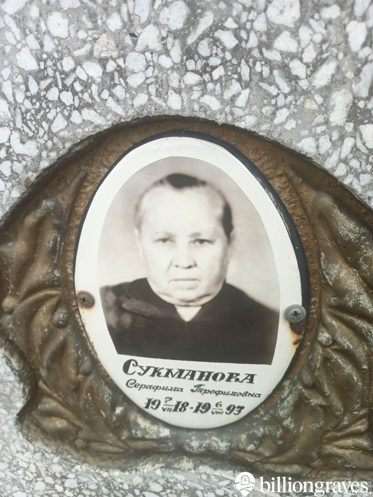 Сукманова Серафима Трофимовна