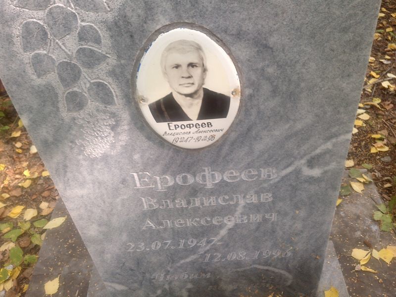 Ерофеев Владислав Алексеевич
