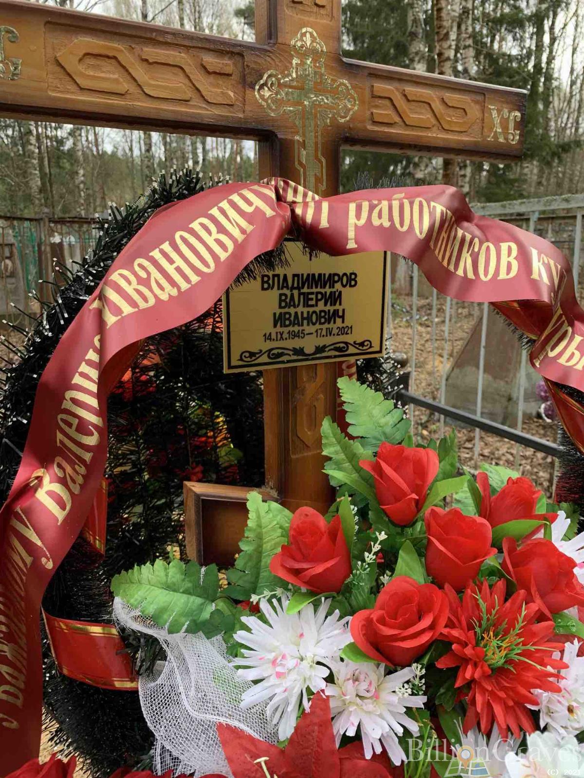 Владимиров Валерий Иванович