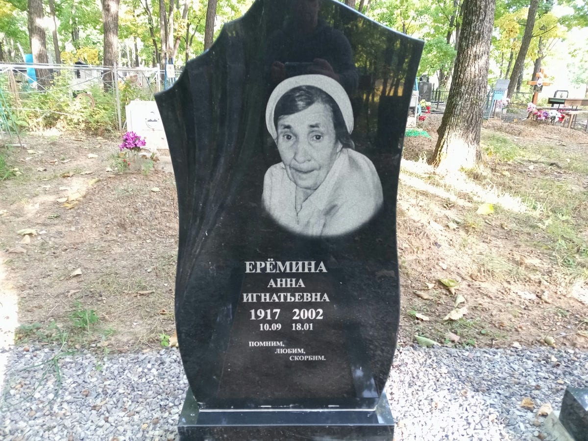Еремина Анна Игнатьевна