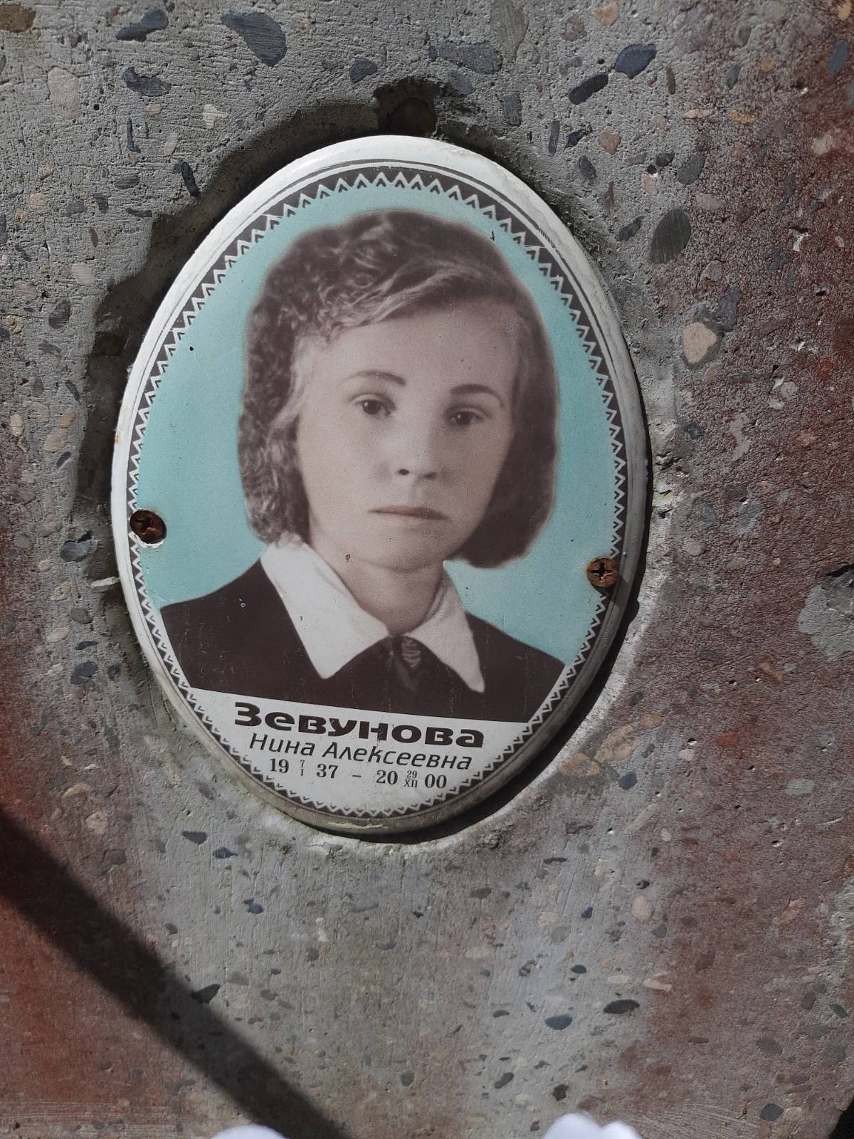 Зевунова Нина Алексеевна