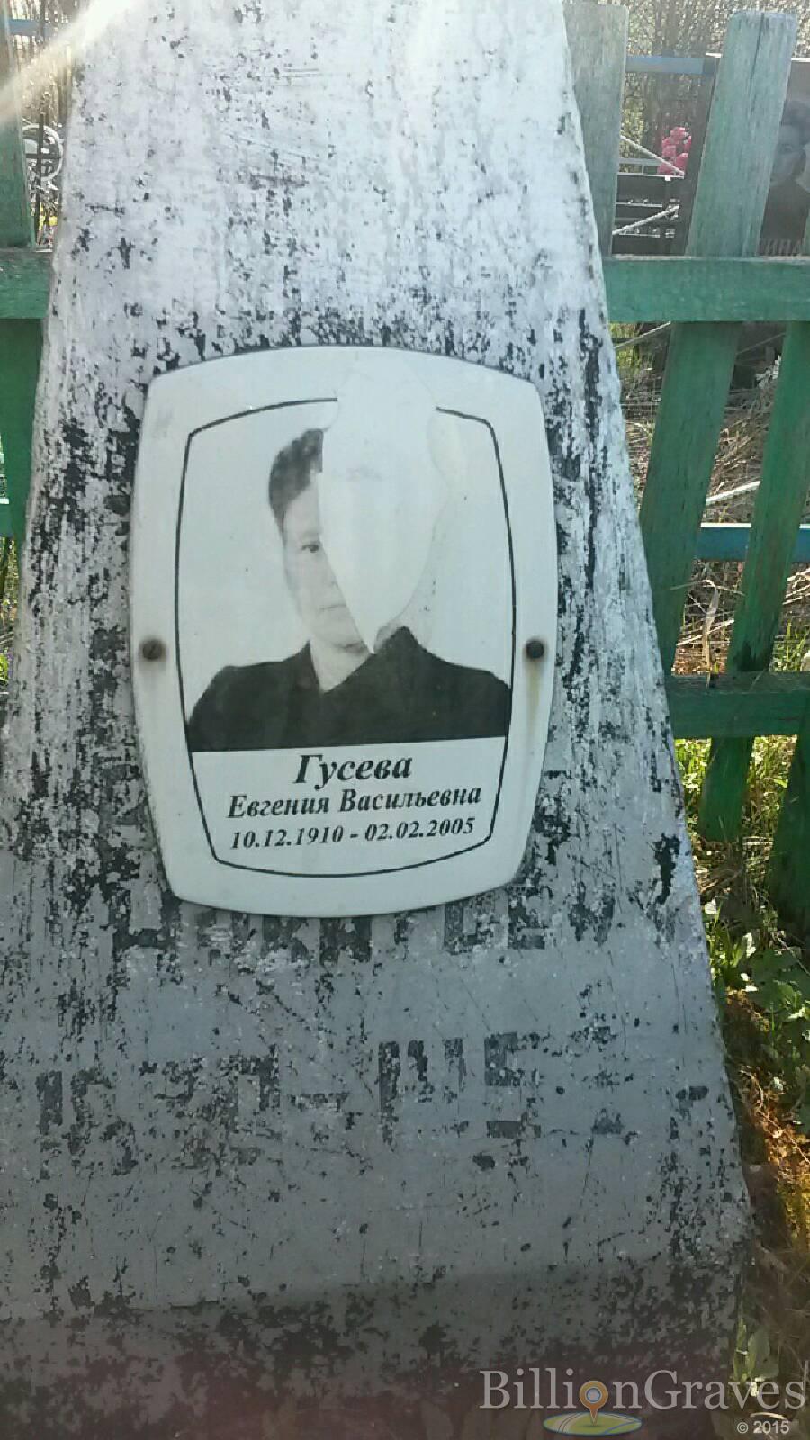Гусева Евгения Васильевна