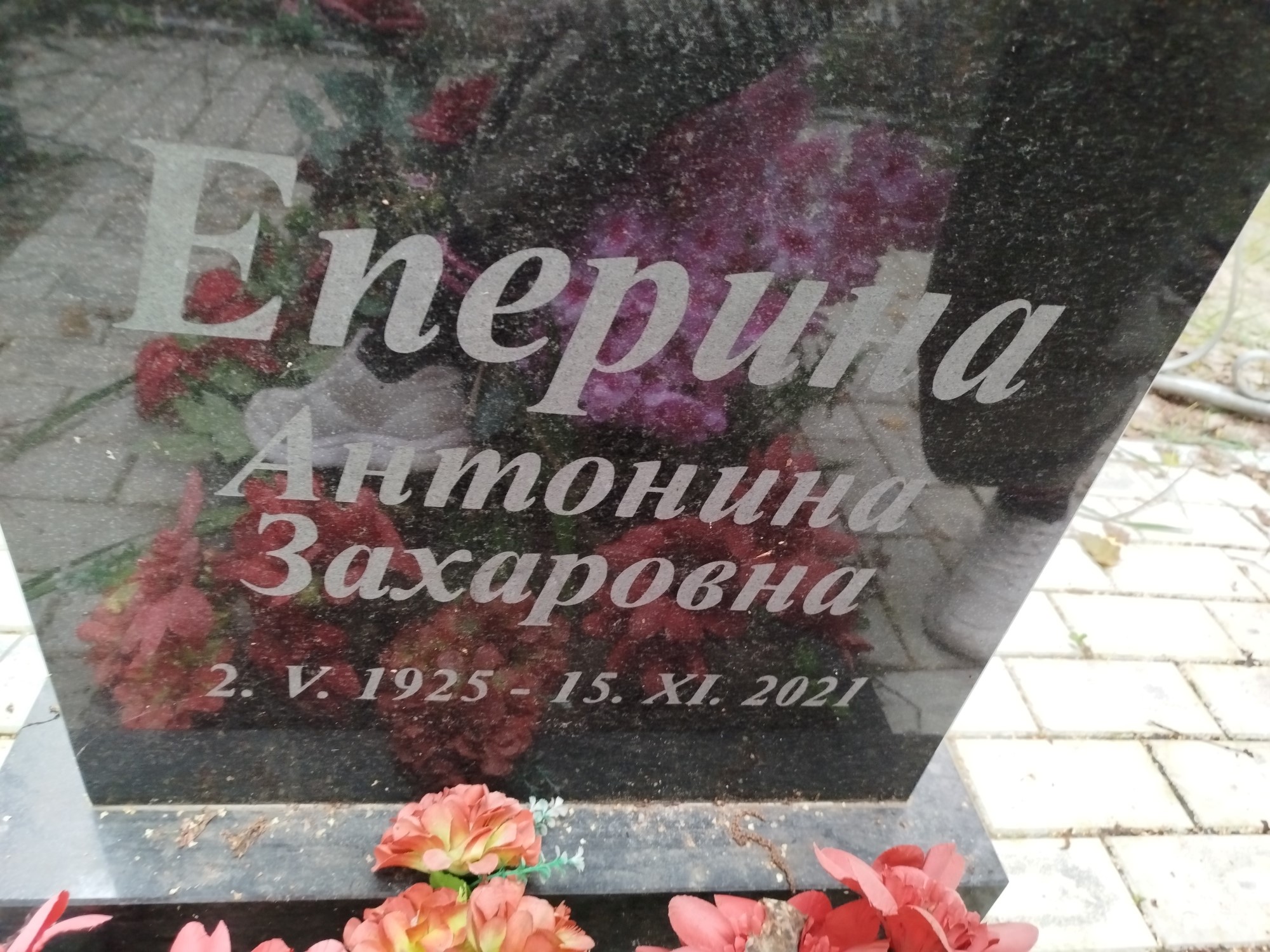 Еперина Антонина Захаровна